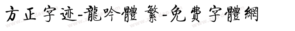 方正字迹-龙吟体 繁字体转换